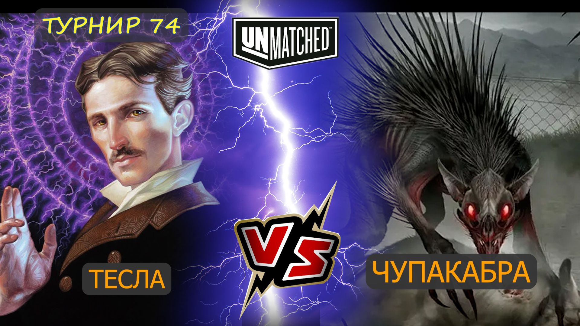 36 Чупакабра против Теслы ТУРНИР 74 UNMATCHED