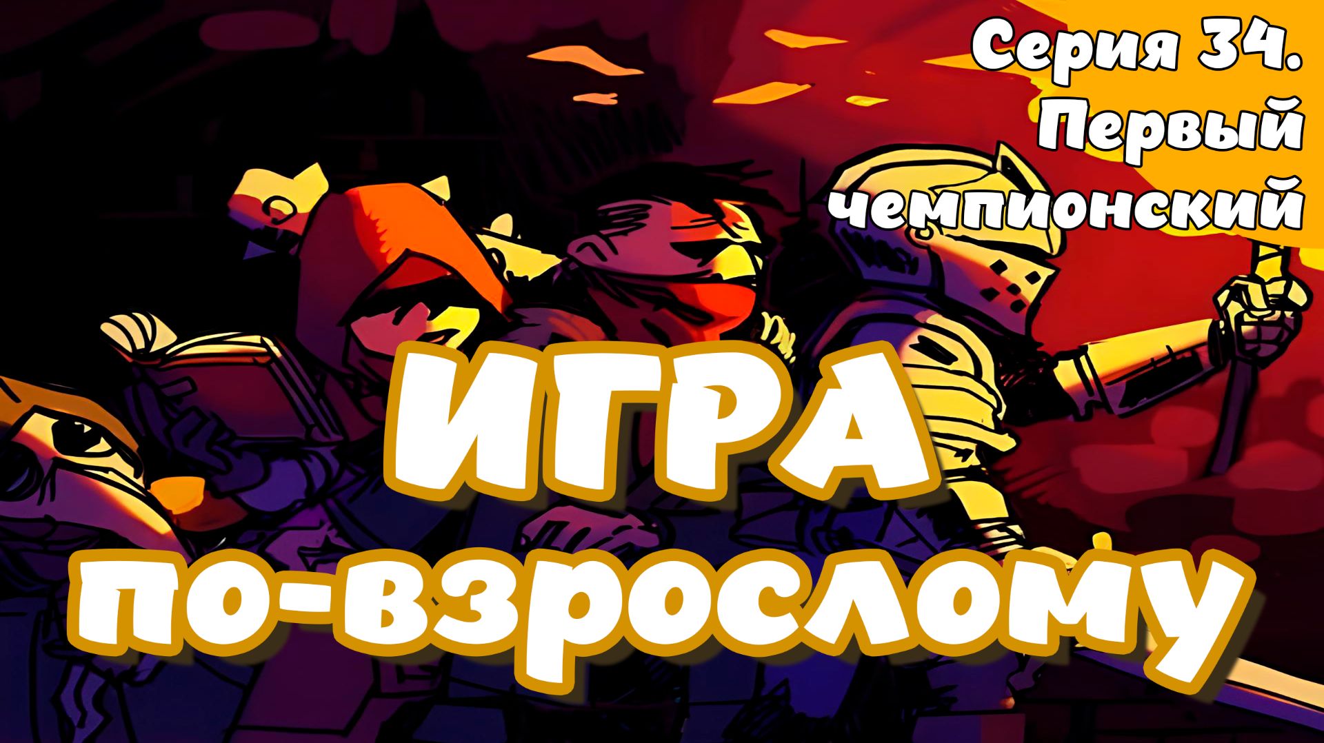 Darkest Dungeon. Серия 34. Первый чемпионский