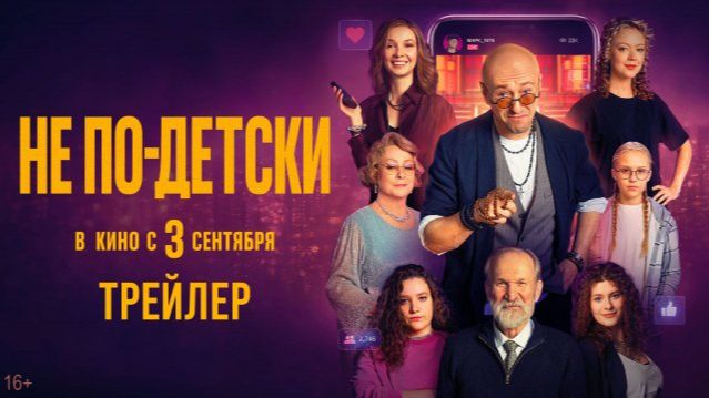 Не по-детски  Трейлер 2026