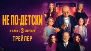 Не по-детски  Трейлер 2026