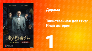 Таинственная девятка: Иная история 1 сезон 1 серия