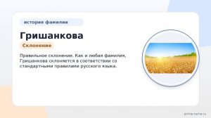 Фамилия Гришанкова: происхождение, значение и склонение