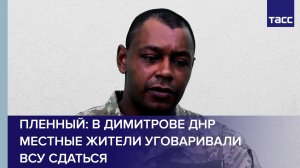 В Димитрове ДНР местные жители уговаривали ВСУ сдаться