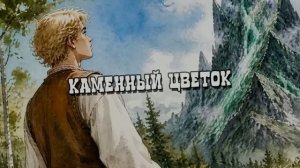 Каменный цветок