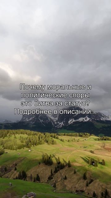 Почему моральные и
политические споры
это битва за статус?
Подробнее в описании...