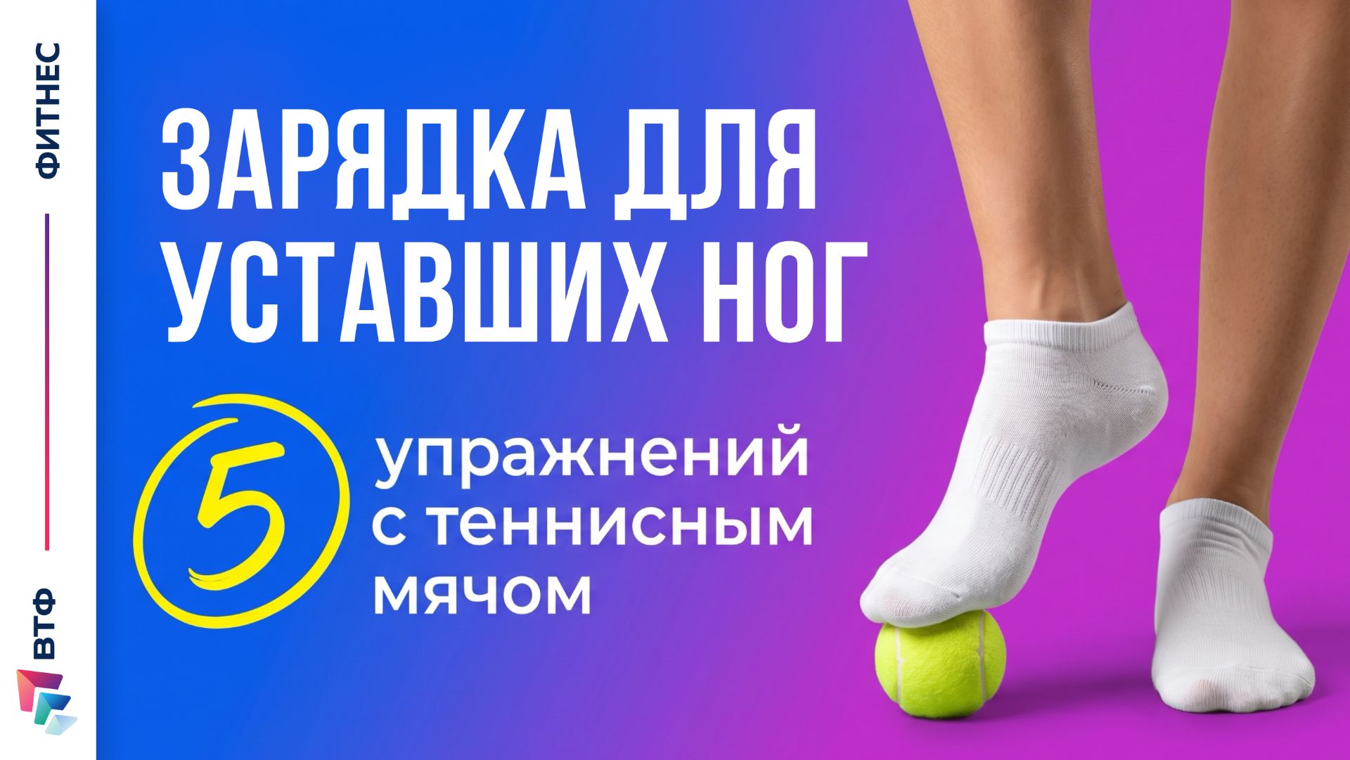 ЗАРЯДКА ДЛЯ УСТАВШИХ НОГ. 5 упражнений с теннисным мячом, которые помогут расслабить стопы