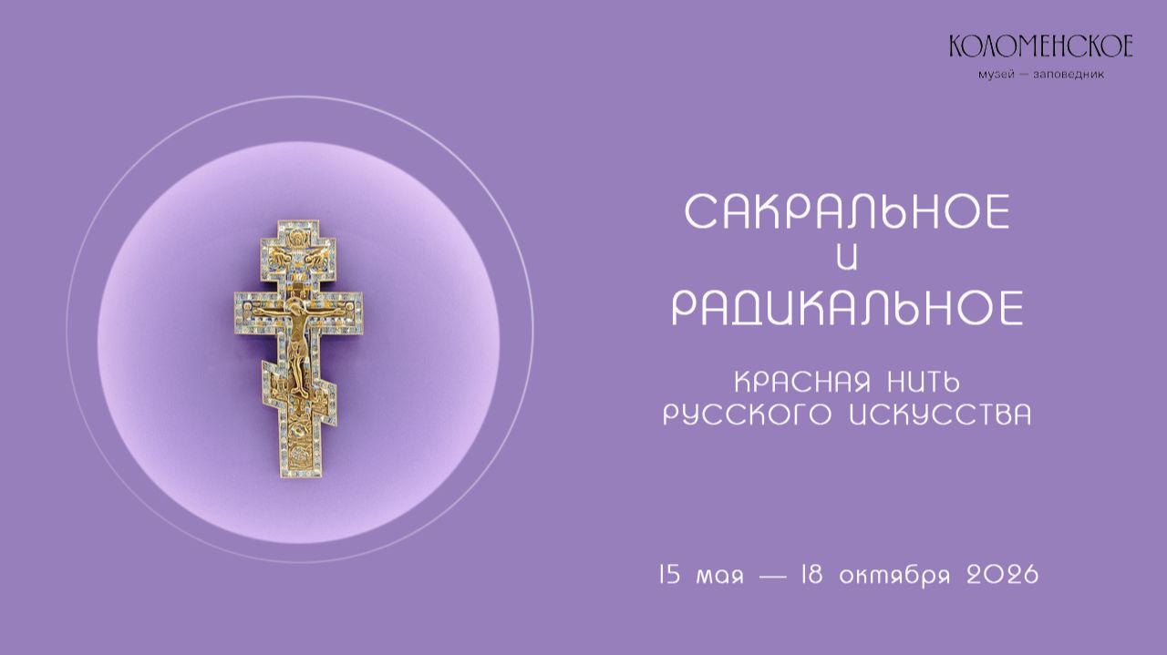 Сакральное и радикальное. Красная нить русского искусства. Музей-заповедник Коломенское