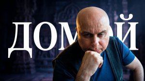 «Возвращение Домой»