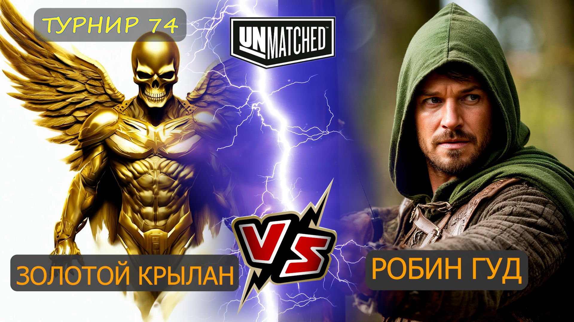 35. Робин Гуд против Золотого крылана ТУРНИР 74 UNMATCHED