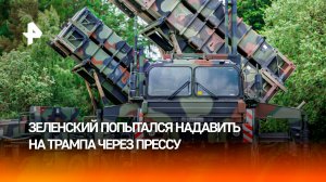 Зеленский устроил шоу для CNN, чтобы выпросить ракеты для Patriot