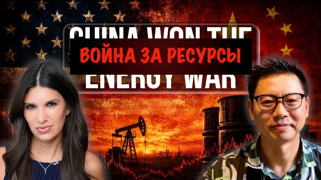 Энергетическая война Китая ставит в неловкое положение США | Carl Zha