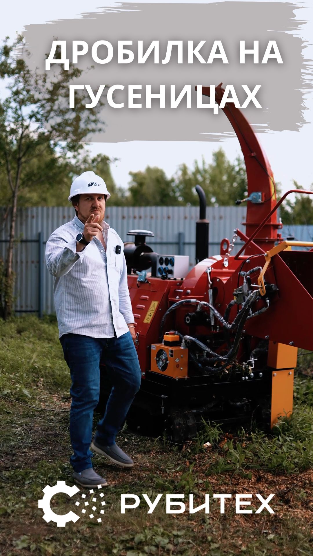 Обновлённая дробилка РУБИТЕХ DH-50 — на гусеничном ходу! #дробилкаветок #садоваятехника