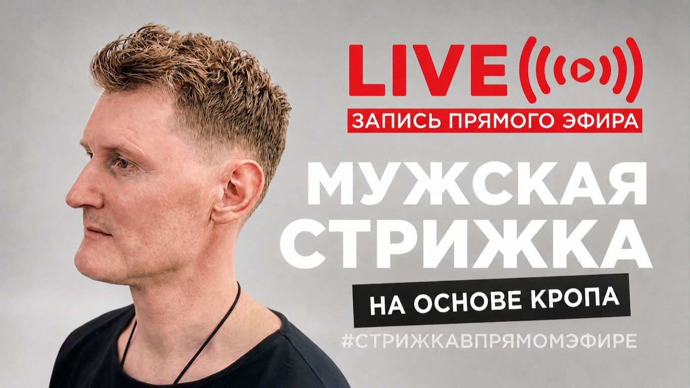 Мастер-класс | Короткая мужская стрижка на основе кропа пошагово | Запись прямого эфира