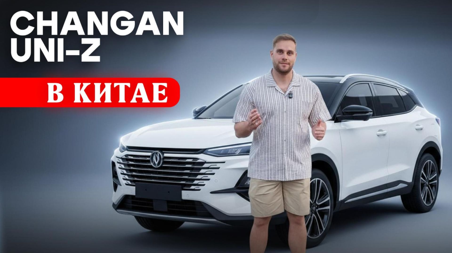Китай под наши условия: Changan UNI-Z  — стильный дизайн и мощная динамика.