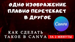 ОДНО ИЗОБРАЖЕНИЕ ПЛАВНО ПЕРЕТЕКАЕТ В ДРУГОЕ КАК СДЕЛАТЬ ТАКОЕ В CANVA ЗА 2 МИНУТЫ