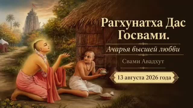 Рагхунатха Даса Госвами. Ачарья высшей любви