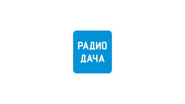 Погода и местная реклама Радио Дача Хабаровск [106.2 FM] (18.08.2026, 12:19)