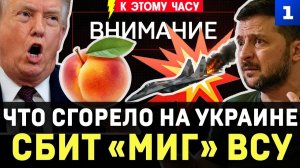 Что сгорело на Украине | Сбит «МиГ» ВСУ | Зеленский показал США силу | Кто съест армянские персики?