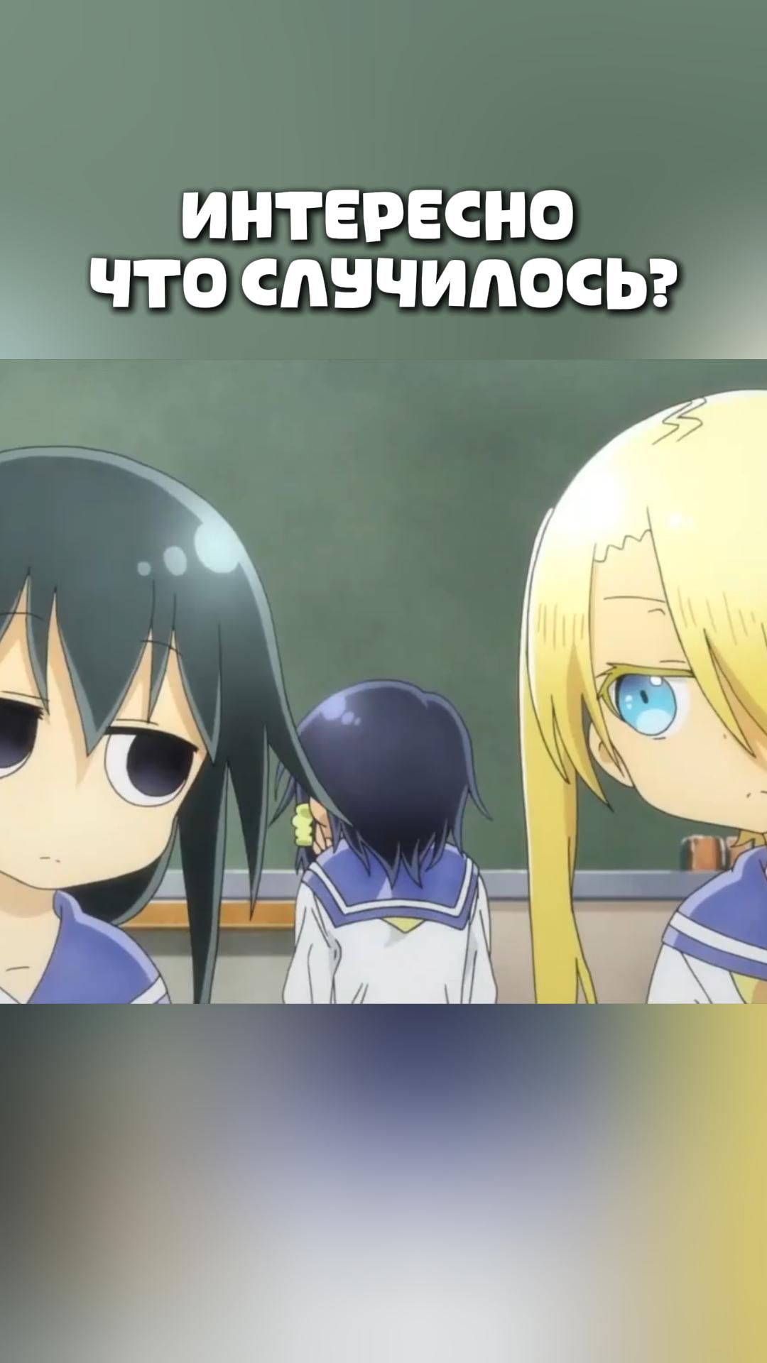 ИНТЕРЕСНО ЧТО СЛУЧИЛОСЬ?#anime#shorts#анимемоменты#Безотказная Комори