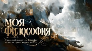 МОЯ ФИЛОСОФИЯ