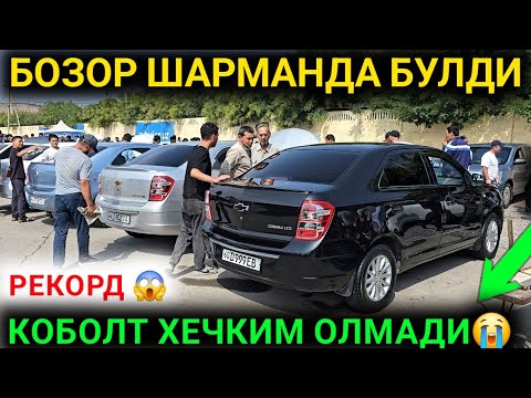 БОЗОР ПУСТОЙ КОБОЛТ ШАРМАНДА ХЕЧ КИМ ОЛМАЯПДИ КОБОЛТ НАРХЛАРИ 2026 АНДИЖОН МАШИНА БОЗОРИ