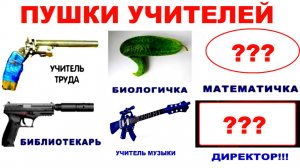 Школьные пушки учителей. Лютые мемы