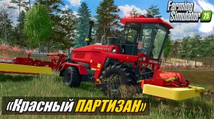 Продолжаем прохождение | Карта «Красный партизан» FS25
