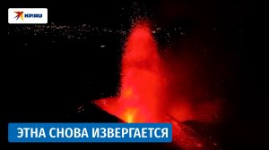 На Сицилии извергается вулкан Этна, пепел которого мешает авиасообщению