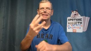 КРАТКИЕ НОВОСТИ 18 АВГУСТА