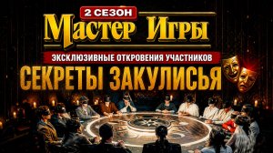 Эксклюзивные откровения участников «Мастеров игры». Кому ДОВЕРЯТ ключи, а кто ЗАБЕРЕТ все деньги? 🤫