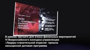 Три дня очного финала VI Всероссийского конкурса «Лидеры строительной отрасли»