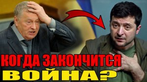 Когда закончится война на Украине? ПРЕДСКАЗАНИЯ ЖИРИНОВСКОГО