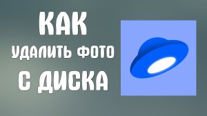 Как удалить фото с яндекс диска