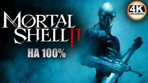 Mortal Shell II НА 100%🔥На Русском и Макс. Сложность💀Полное Прохождение 1◆4K UltraWide 21:9