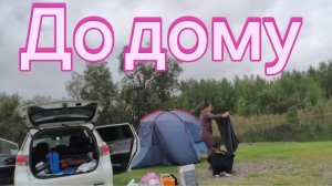 18-08-2026 ДО ДОМУ. Манитизация одни вопросы...