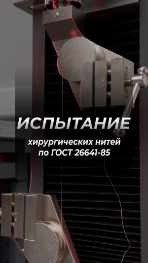 Испытание хирургических нитей ГОСТ 26641-85