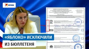 ЦИК исключил «Яблоко» из федерального бюллетеня на выборах в Госдуму