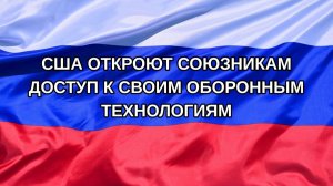 |Н. РФ| США откроют союзникам доступ к своим оборонным технологиям