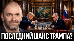 Александр Казаков / Почему Москва сохраняет за Трампом роль посредника?