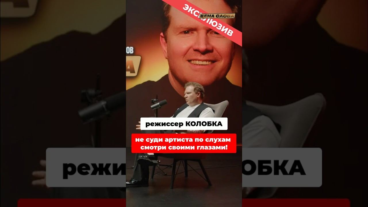 Осуждать ли артистов за слова? #shorts