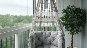 Бесплатный мастер-класс: качели макраме на металлическом каркасе «Батерфляй». Урок 1. Петля