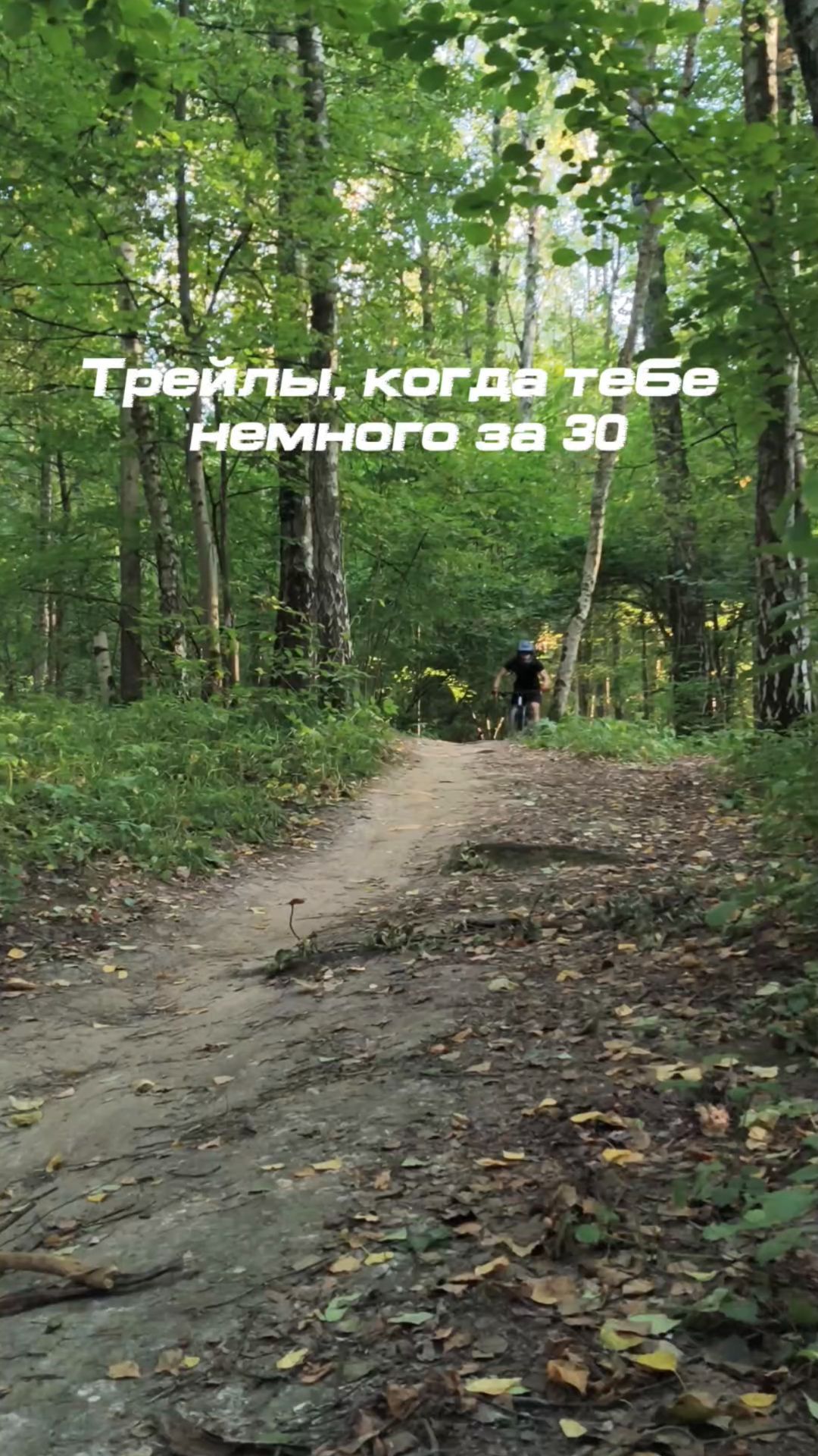 Трейлы, когда тебе немного за 30