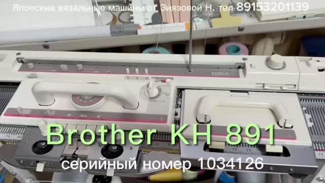 В НАЛИЧИИ Brother KH 891(1034126) вязальная машина 5 кл., цена 62 тыс.руб., тел 89153201139