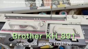 В НАЛИЧИИ Brother KH 891(1034126) вязальная машина 5 кл., цена 62 тыс.руб., тел 89153201139