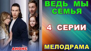 Русские сериалы: Мелодрама: «Ведь мы семья» - Анонс