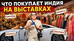 КАК ВЫЖИВАЕТ РУССКОЯЗЫЧНАЯ ЖЕНА В ИНДИИ: НЕВЕСТКА ОПЯТЬ ЗОВЕТ НА ВЫСТАВКУ!  СМОТРИМ, ВЫБИРАЕМ!
