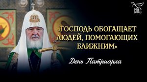 «Господь обогащает людей, помогающих ближним» / День патриарха