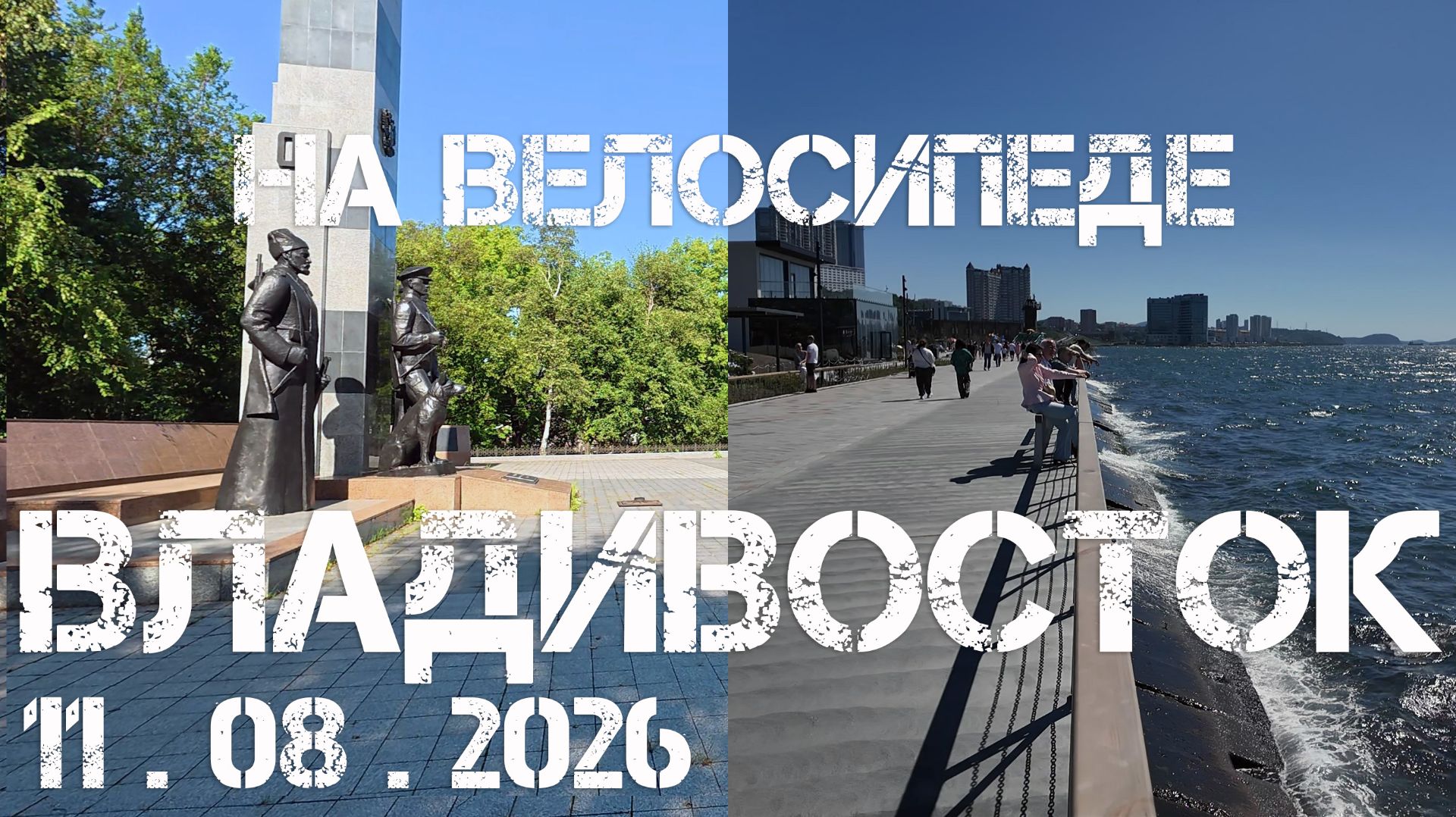 Владивосток от Гайдамака до СК Олимиец (11 августа 2026).