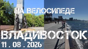 Владивосток от Гайдамака до СК Олимиец (11 августа 2026).
