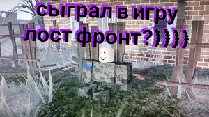 Сыграл в Игру Лост Фронт в роблоксе?!)))